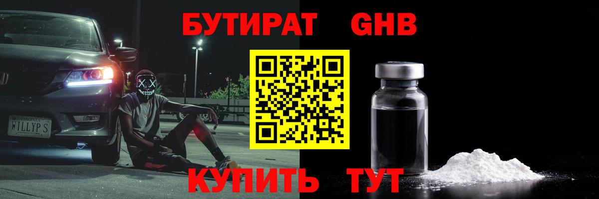 БУТИРАТ BDO Бугуруслан